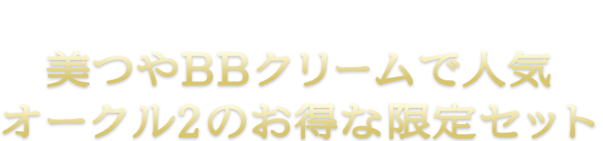 美容液のようにのびて、明るくつややか 美つやBBクリームで人気 オークル2のお得な限定セット