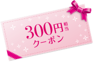 300円 相当クーポン