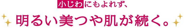 小じわにもよれず、明るい美つや肌が続く。