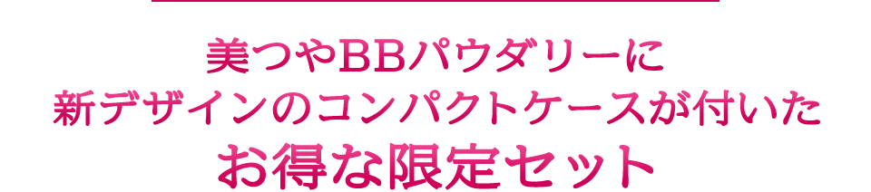 美つやBBパウダリーに 新デザインのコンパクトケースが付いた お得な限定セット