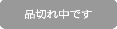 品切れ中です