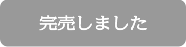 完売しました