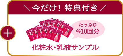 ＼ 今だけ！特典付き ／ 化粧水・乳液サンプル