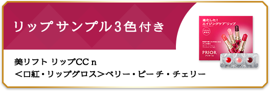 リップサンプル3色付き 美リフト リップCC n <口紅 ・ リップグロス>ベリー・ピーチ・チェリー