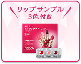 リップサンプル 3色付き