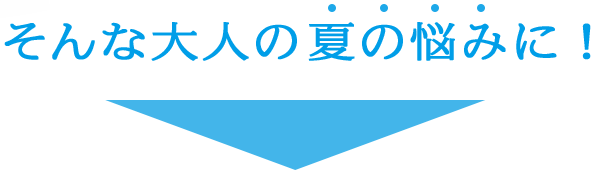 そんな大人の夏の悩みに！