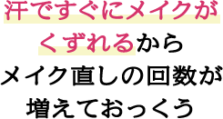 汗ですぐにメイクがくずれるからメイク直しの回数が増えておっくう