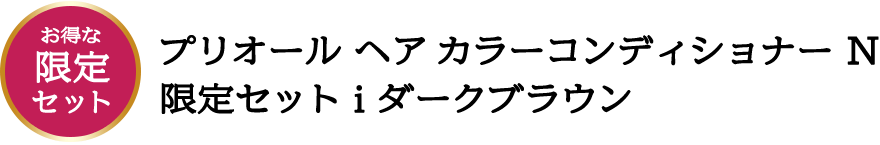 プリオール 数量限定 白髪ケアセット オンラインショップ ワタシプラス 資生堂