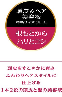 é ­ç®ï¼ãã¢ ç¾å®¹æ¶² ç¹è£½ãµã¤ãº 18mL æ ¹ãã¨ããããªã¨ã³ã· é ­ç®ãããããã«è²ã¿ãµããããã¢ã¹ã¿ã¤ã«ã«ä»ä¸ããï¼æ¬ï¼å½¹ã®é ­ç®ã¨é«ªã®ç¾å®¹æ¶²