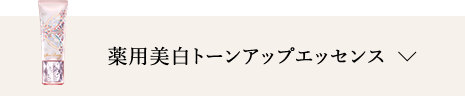 薬用美白トーンアップエッセンス