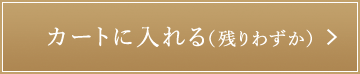 カートに入れる（残りわずか）