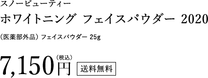 スノービューティー ホワイトニング フェイスパウダー 2020 （医薬部外品）フェイスパウダー 25g 7,150円（税込）送料無料