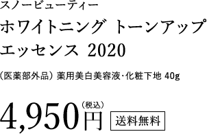 スノービューティー ホワイトニング トーンアップ エッセンス 2020 （医薬部外品）薬用美白美容液・化粧下地 40g 4,950円（税込）送料無料