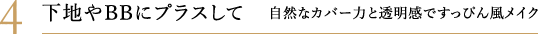 4. 下地やBBにプラスして 自然なカバー力と透明感ですっぴん風メイク