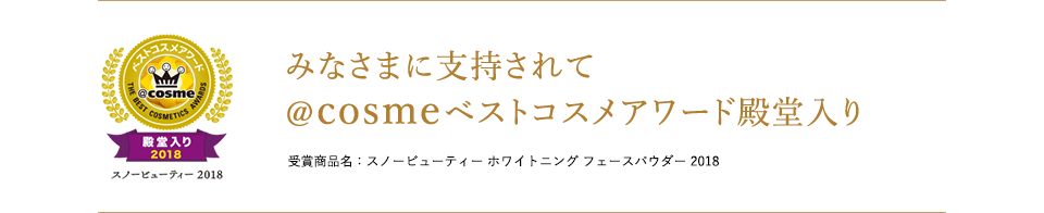 みなさまに支持されて＠ｃｏｓｍｅベストコスメアワード殿堂入り 受賞商品名：スノービューティー ホワイトニング フェイスパウダー 2018