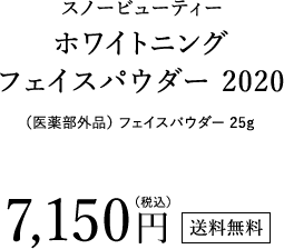 スノービューティー ホワイトニング フェイスパウダー 2020（医薬部外品）フェイスパウダー 25g 7,150円（税込）送料無料