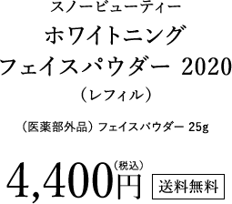 スノービューティー ホワイトニング フェイスパウダー 2020（レフィル）（医薬部外品）フェイスパウダー 25g 4,400円（税込）送料無料