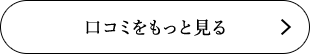 口コミをもっと見る