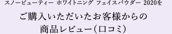 スノービューティー ホワイトニング フェイスパウダー 2020をご購入いただいたお客様からの商品レビュー（口コミ）