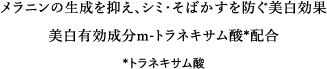 メラニンの生成を抑え、シミ・そばかすを防ぐ美白効果 美白有効成分m-トラネキサム酸*配合 *トラネキサム酸