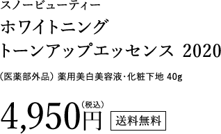 スノービューティー ホワイトニング トーンアップエッセンス 2020（医薬部外品）は薬用美白美容液・化粧下地 40g 4,950円（税込）送料無料