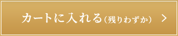 カートに入れる（残りわずか）