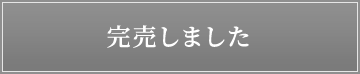 完売しました