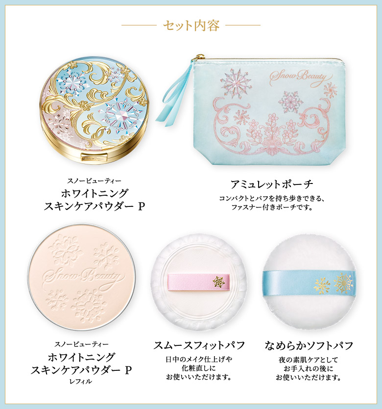 資生堂 Snow Beauty ホワイトニング　フェースパウダーレフィル