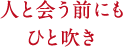 人と会う前にもひと吹き