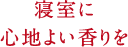 寝室に心地よい香りを