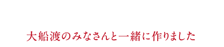 大船渡のみなさんと一緒に作りました