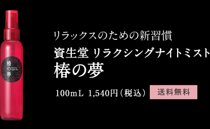 リラックスのための新習慣 資生堂 リラクシングナイトミスト 椿の夢　100mL　1,540円（税込）［送料無料］