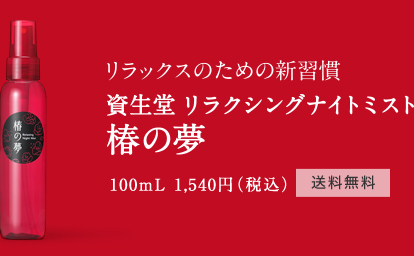 リラックスのための新習慣 資生堂 リラクシングナイトミスト 椿の夢　100mL　1,540円（税込）［送料無料］