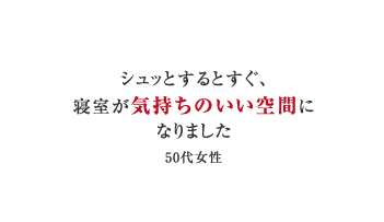 シュッとするとすぐ、寝室が気持ちのいい空間になりました（50代女性）