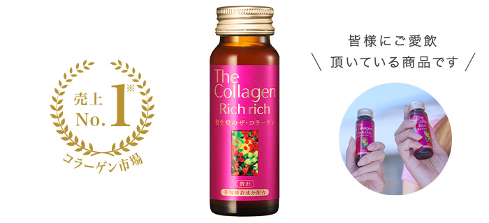 コラーゲン市場 売り上げNo.1 The Collagen Rich rich