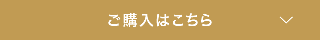 ご購入はこちら