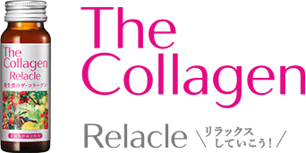 The Collagen Relacle リラックスしていこう!