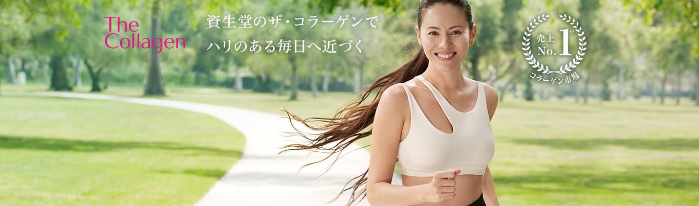 The Collagen 生堂のザ・コラーゲンでハリのある毎日へ近づく コラーゲン市場 売上No.1