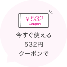 今すぐ使える532円クーポンで
