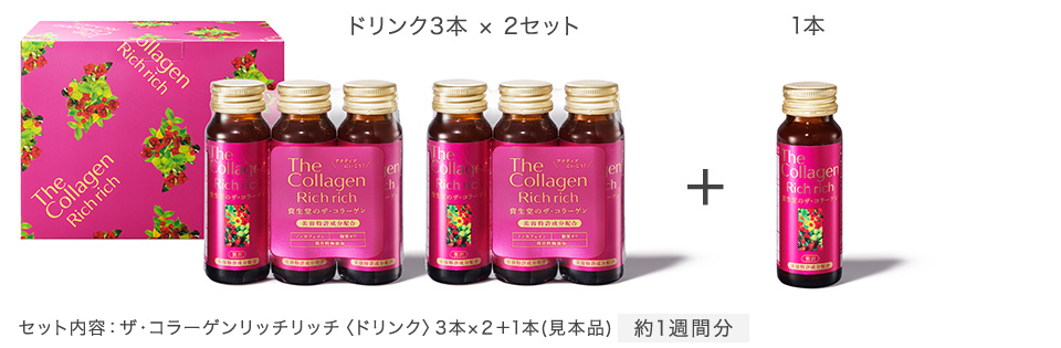 セット内容:ザ・コラーゲンリッチリッチ〈ドリンク〉3本×2+1本(見本品) 約1週間分