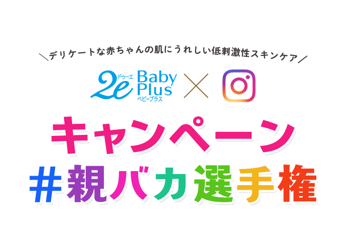 ワタシプラス ドゥーエベビー Instagramキャンペーン 親バカ選手権