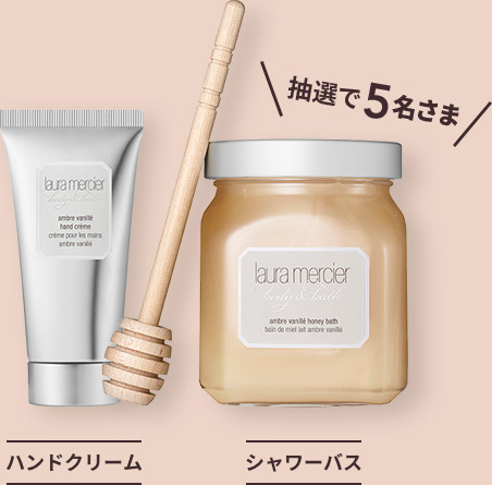 ハンドクリーム、シャワーバス 抽選で5名さま