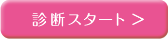 診断スタート