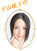 犬山紙子