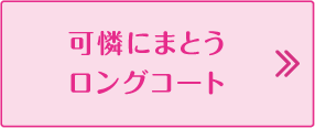 可憐にまとうロングコート