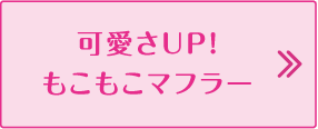 可愛さUPもこもこマフラー