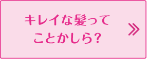 キレイな髪ってことかしら？