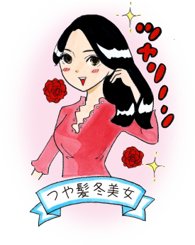 つや髪冬美女