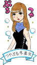 つやぷる冬美女