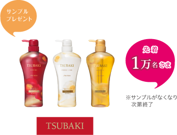 サンプルプレゼント　先着1万名さま　※サンプルがなくなり次第終了